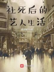 社死后的艺人生活封面