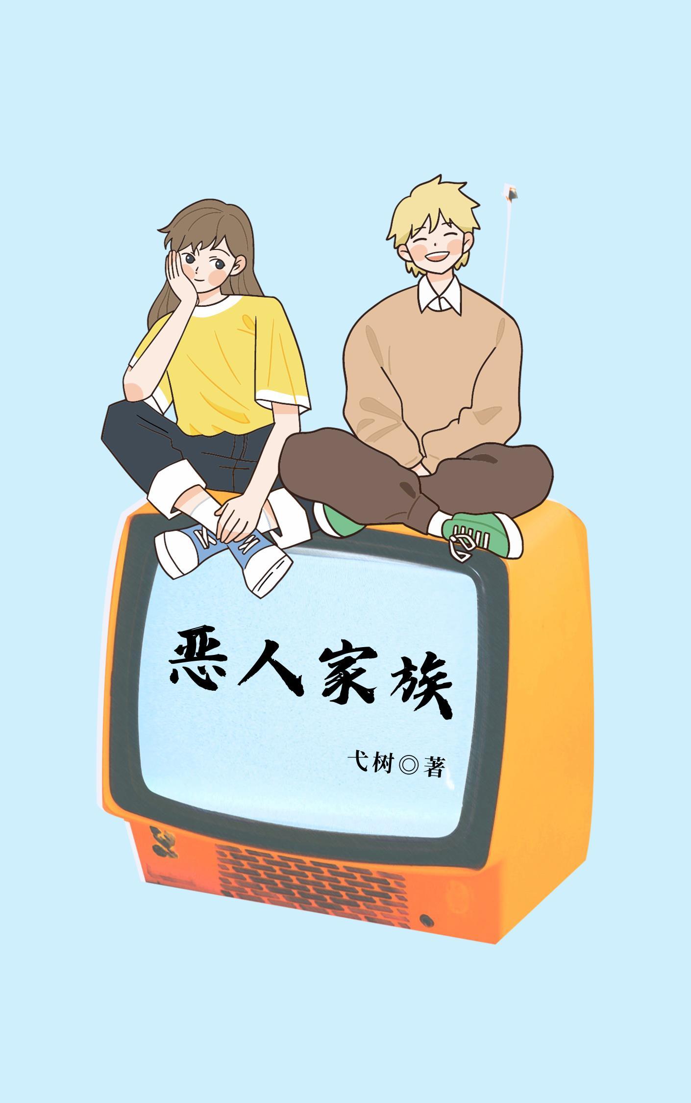 恶人家族封面