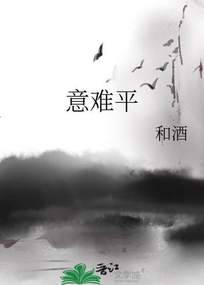 意难平封面