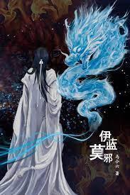 伊蓝莫邪——穿越而来当魔王封面