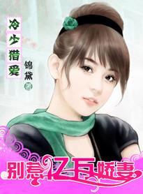 冷总猎爱：亿万新娘不好惹封面