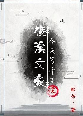 横滨文豪今天写作了没封面