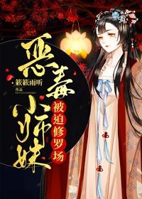恶毒小师妹被迫修罗场封面