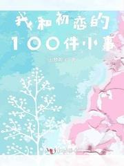 我和初恋的100件小事封面