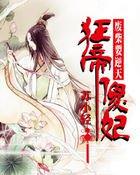 废柴要逆天:狂帝傻妃封面