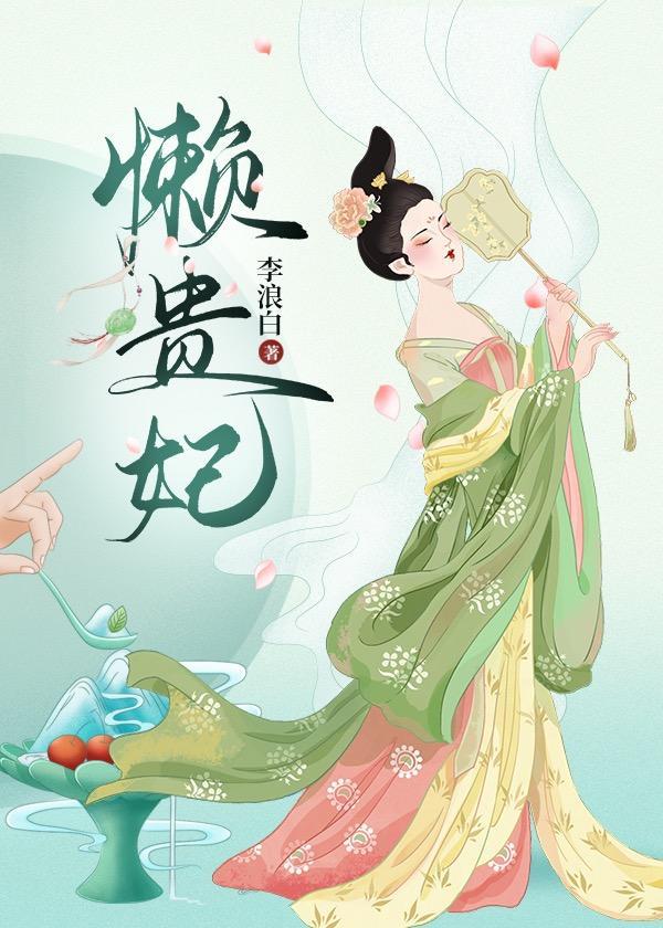 懒贵妃封面
