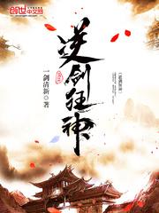 林轩逆剑狂神封面