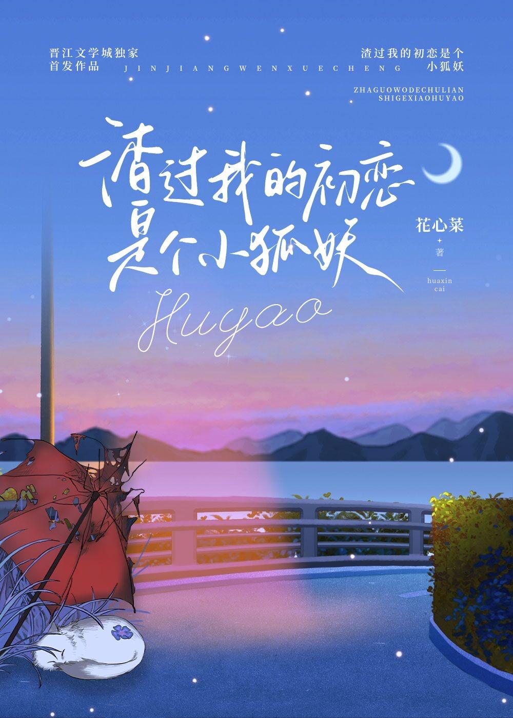 渣过我的初恋是个小狐妖封面