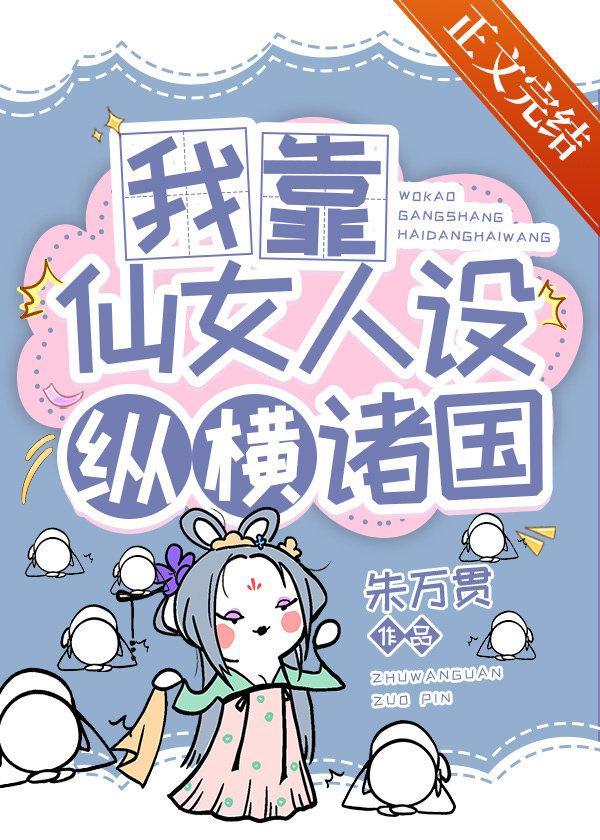 我靠仙女人设，纵横诸国封面