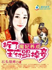 魔妃养成：被毁容的新娘封面