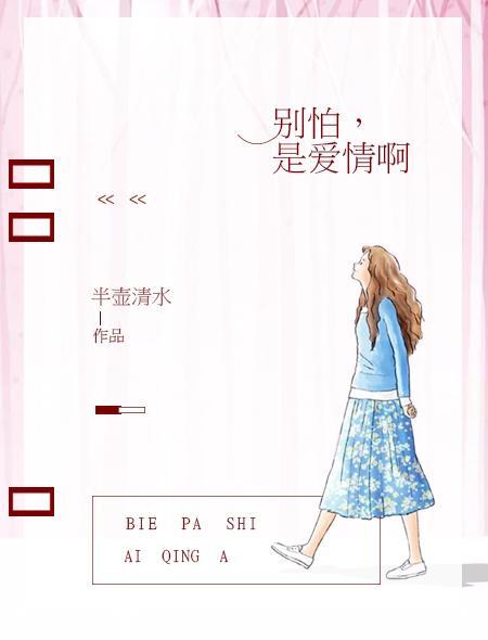别怕,是爱情啊封面