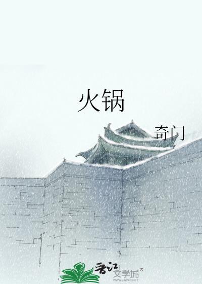火锅封面