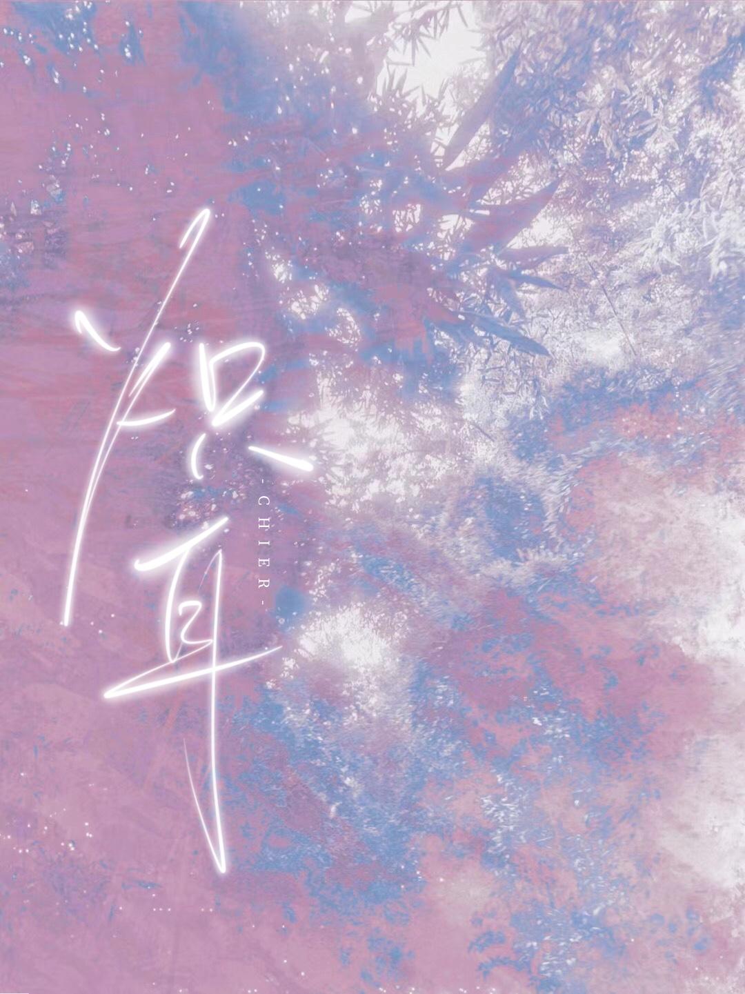 炽耳封面