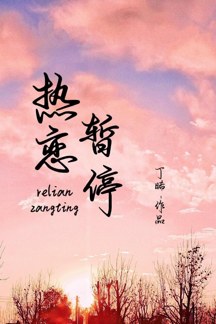 热恋暂停封面