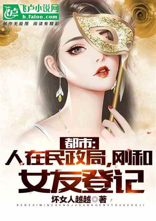 都市：人在民政局，刚和女友登记封面