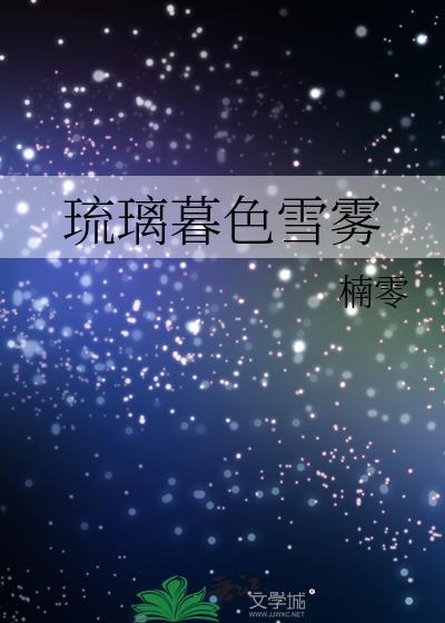 琉璃暮色雪雾封面