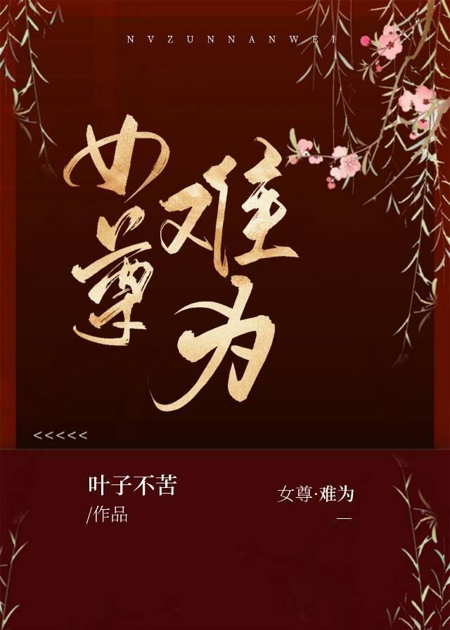 女尊·难为封面