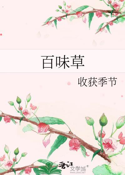 百味草封面