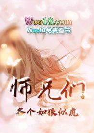 师兄们各个如狼似虎 (高H 高辣 NP)封面