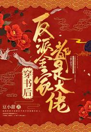 穿书后反派全家都是大佬封面