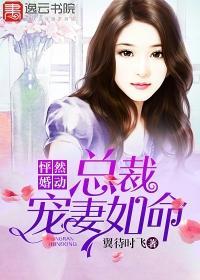 怦然婚动，总裁宠妻如命封面