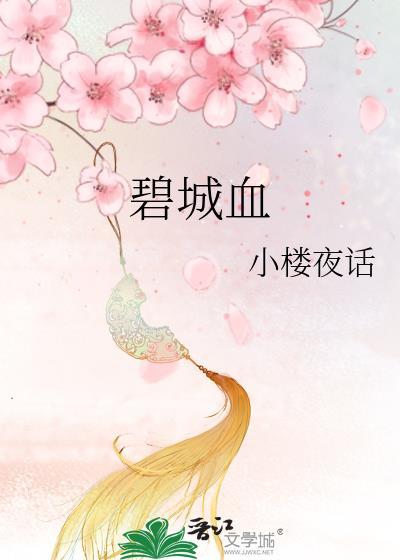 碧城血封面