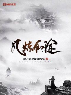 凡炼仙途封面
