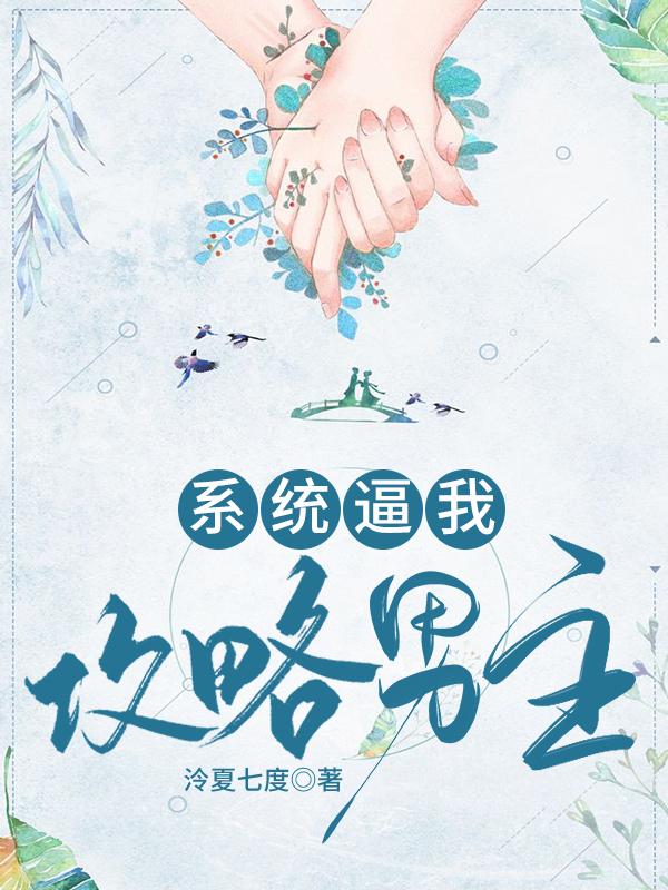 系统逼我攻略男主封面