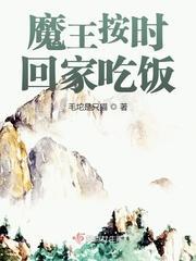魔王按时回家吃饭封面