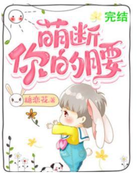 萌断你的腰封面