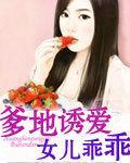 爹地诱爱I女儿乖乖让我疼封面