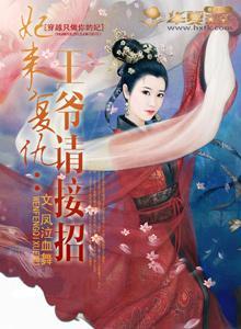 妃来覆仇：王爷请接招封面