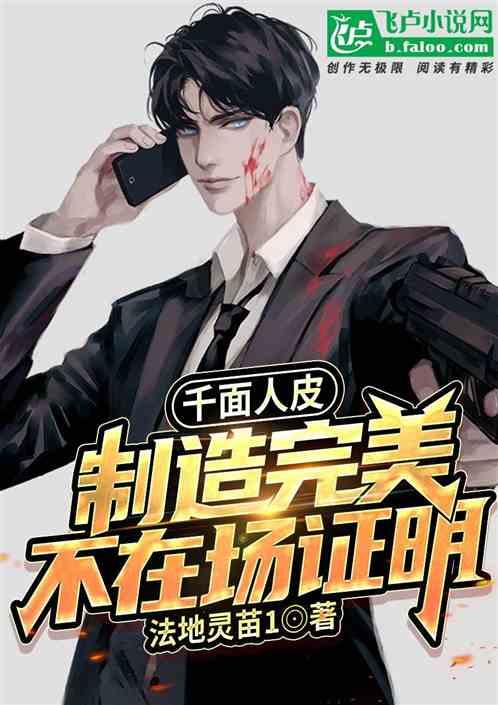 千面人皮，制造完美不在场证明封面
