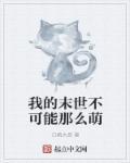 我的末世不可能那么萌封面