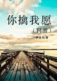 你擒我愿(网游)封面