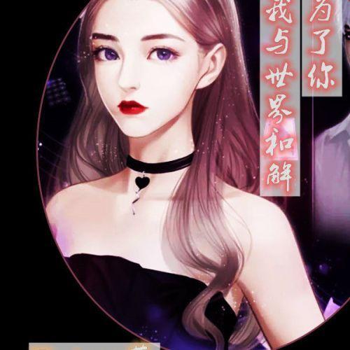 （娱乐圈）为了你我与世界和解封面