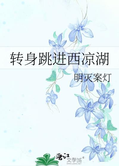 转身跳进西凉湖封面