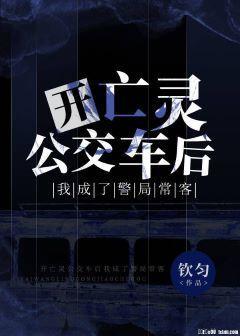 开亡灵公交车后我成了警局常客封面