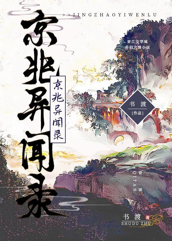 京兆异闻录 书渡封面