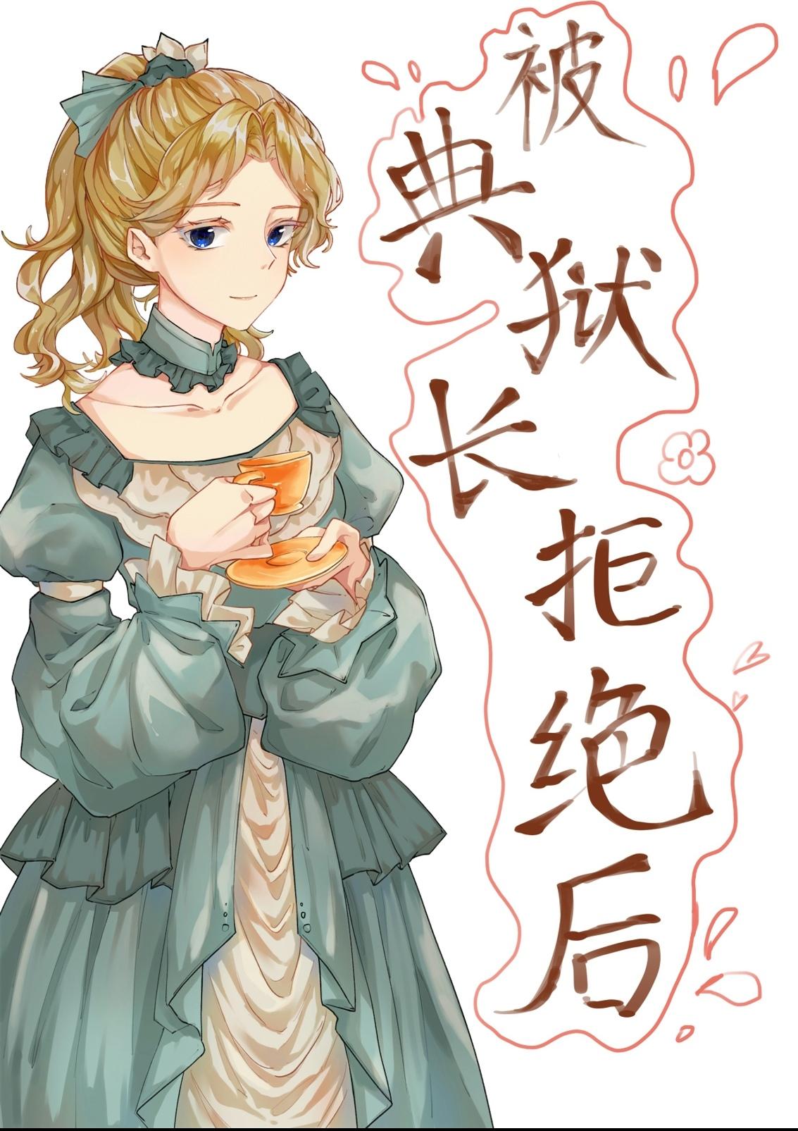 [原神]被典狱长拒绝后封面