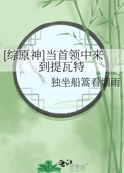 [综原神]当首领中来到提瓦特封面