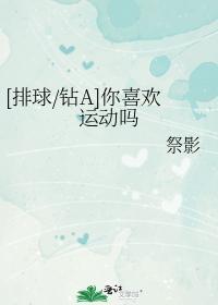 你喜欢运动吗封面