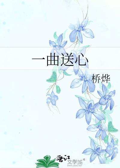 一曲送心封面