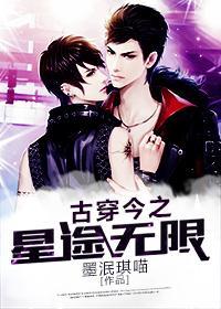 古穿今之星途无限封面