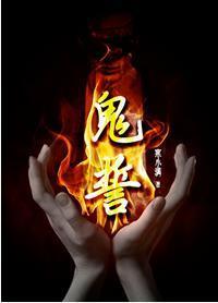 鬼誓封面