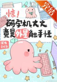 惊！码字机大大竟是外星触手怪！封面