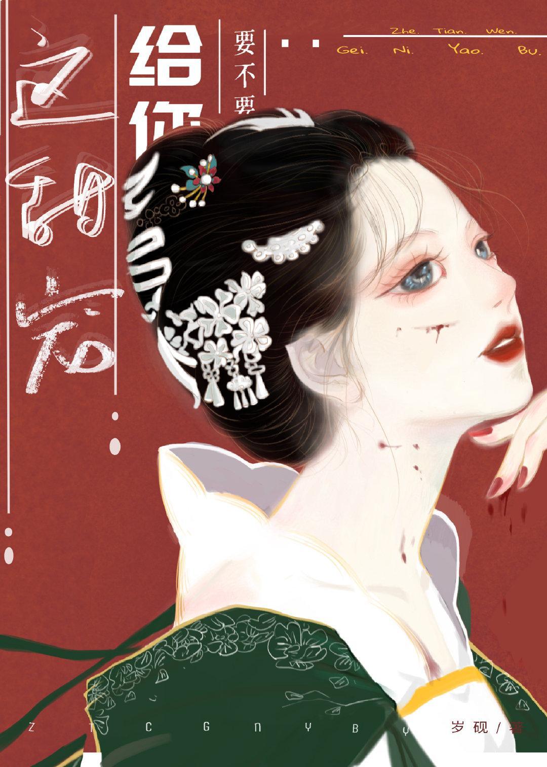 这甜宠给你要不要啊[快穿]封面