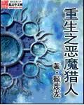 重生之恶魔猎人封面