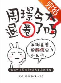 周璟今天退圈了吗？封面