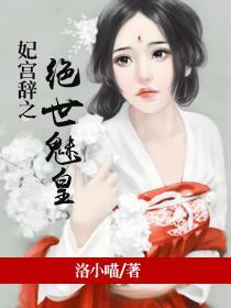 妃宫辞之绝世魅皇封面